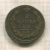 2 копейки 1813г
