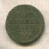 1 копейка 1840г