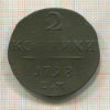 2 копейки 1798г