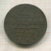 2 копейки 1799г