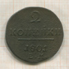2 копейки 1801г