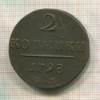 2 копейки 1798г