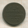 2 копейки 1843г