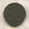 2 копейки 1812г