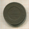 3 копейки 1880г
