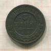 3 копейки 1879г
