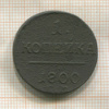 1 копейка 1800г