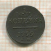 1 копейка 1799г
