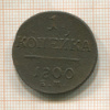 1 копейка 1800г
