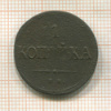 1 копейка 1837г