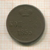 Копейка 1855г