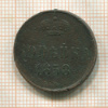 Копейка 1858г