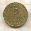 3 копейки 1934г