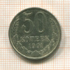 50 копеек 1991г