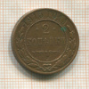 2 копейки 1915г