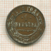 1 копейка 1915г