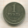 1 рубль 1986г