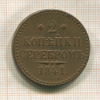 2 копейки 1841г