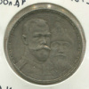 Рубль. 300 лет Дому Романовых 1913г