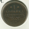 1 копейка 1843г
