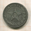 Рубль 1921г