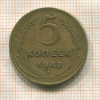5 копеек 1949г