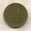 5 копеек 1954г