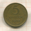 5 копеек 1953г