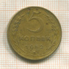 5 копеек 1952г
