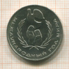 1 рубль. Международный Год Мира 1986г