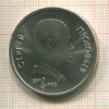 1 рубль. Сергей Прокофьев 1991г