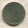 1 рубль. Олимпиада-80. МГУ 1979г