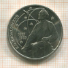 1 рубль. Циолковский 1987г