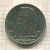1 рубль. Мусоргский 1989г