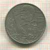 1 рубль. 60 лет Советской Власти 1977г