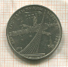 1 рубль. Олимпиада-80. Космос 1979г