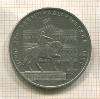 1 рубль. Олимпиада-80. Памятник Долгорукому 1980г
