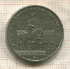 1 рубль. Олимпиада-80. Памятник Долгорукому 1980г