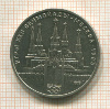 1 рубль. Олимпиада-80. Кремль 1978г