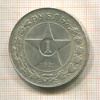 1 рубль 1921г