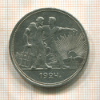 1 рубль 1924г