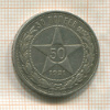 50 копеек 1921г