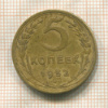 5 копеек 1952г