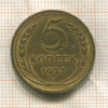 5 копеек 1927г