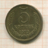 5 копеек 1973г