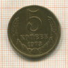 5 копеек 1973г