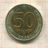 50 рублей 1992г
