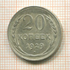 20 копеек 1929г