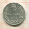 20 копеек 1923г
