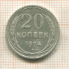 20 копеек 1924г